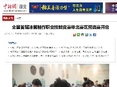 <b>【中新網】全國首屆漆器製作職業技能競賽華北賽區預選賽開啟</b>