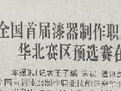 <b>【荊州日報】全國首屆漆器職業技能競賽華北賽區預選賽在荊開幕</b>