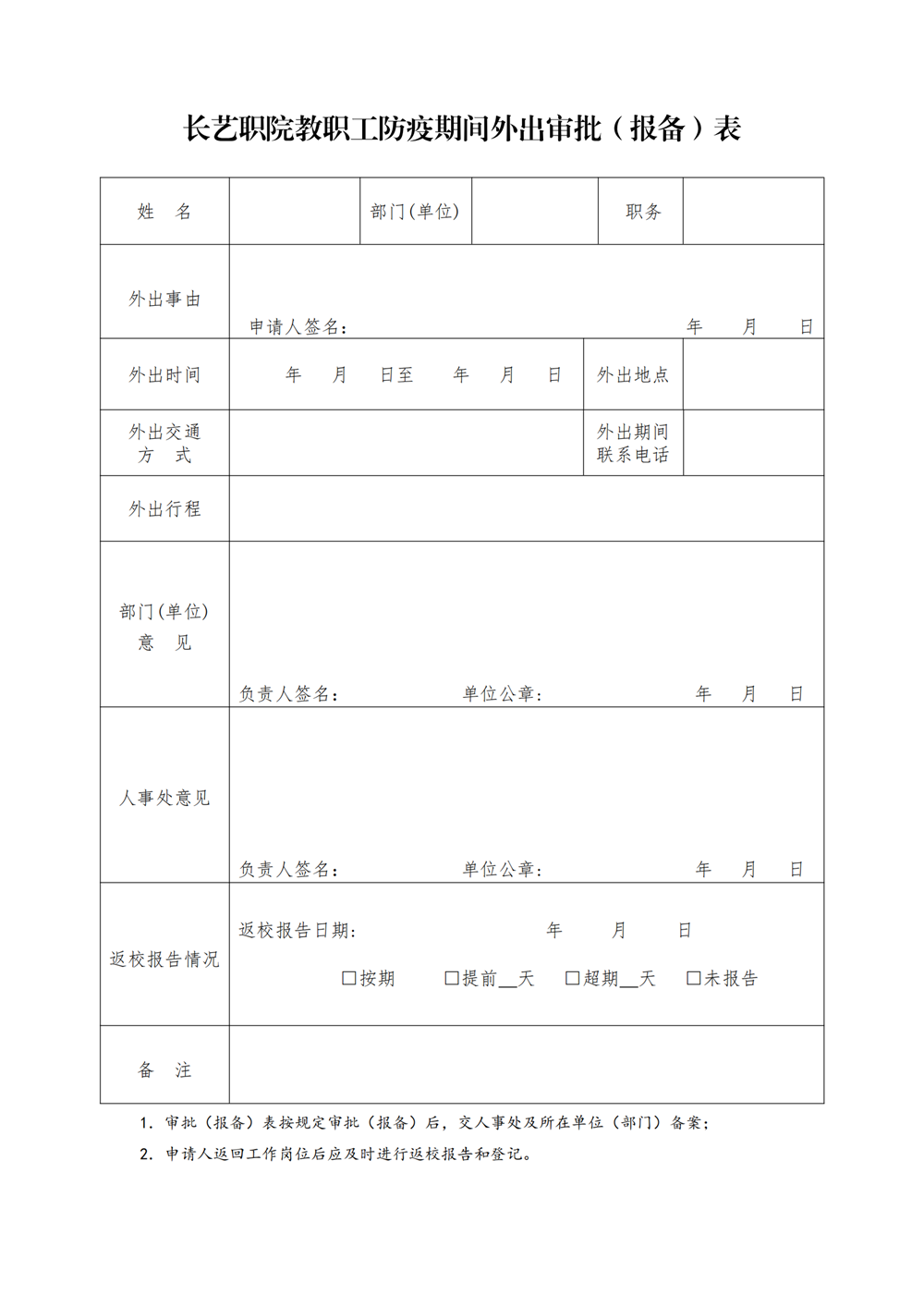 關於教職員工離（返）荊必須報批的通知8.11(2)_03.png
