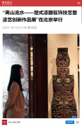 【荊楚網】“高山流水——楚式漆器髹飾技藝暨漆藝創新作品展”在北京舉行