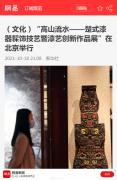 【網易新聞】“高山流水——楚式漆器髹飾技藝暨漆藝創新作品展”在北京舉行
