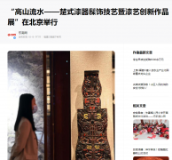 【東南網】“高山流水——楚式漆器髹飾技藝暨漆藝創新作品展”在北京舉行