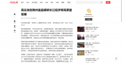 【荊州新聞網】高雲龍在荊州宜昌調研長江經濟帶高質量發展